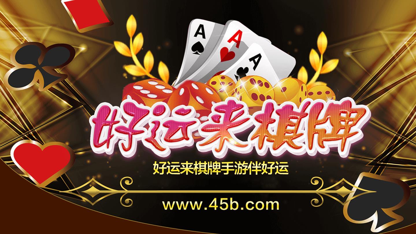 好运来棋牌最新版