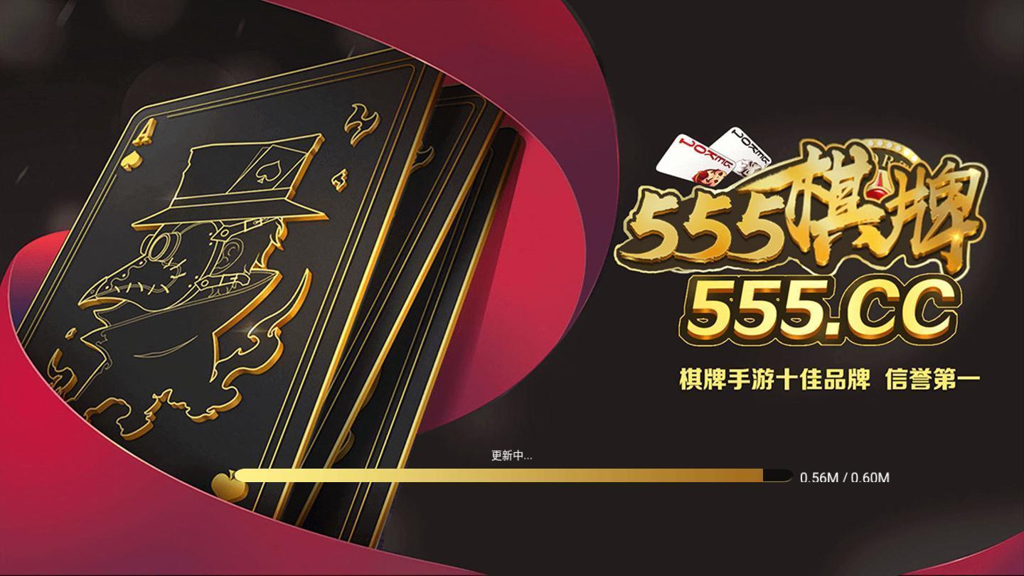 555棋牌加强版2