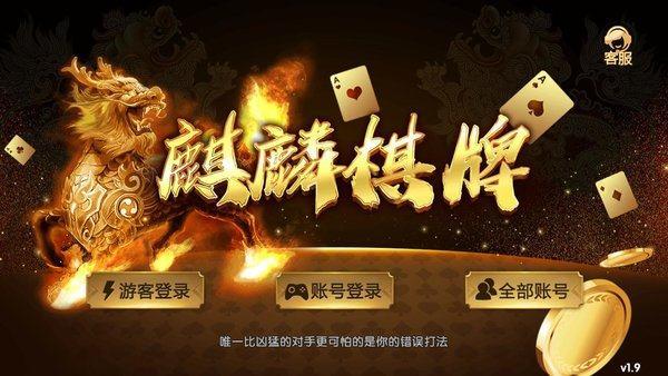 麒麟棋牌娱乐2021