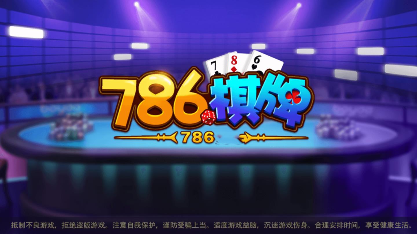 786棋牌平台