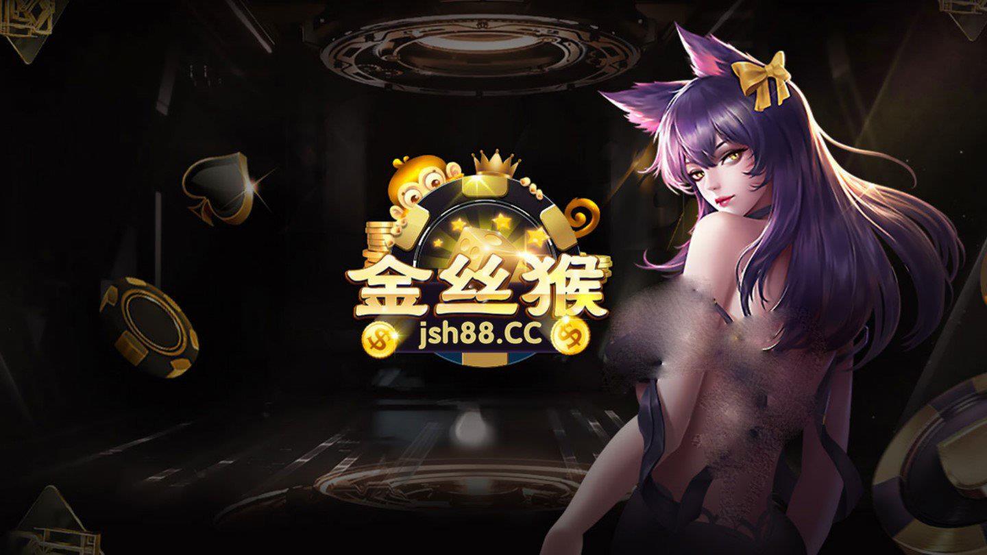 金丝猴棋牌jsh99cc