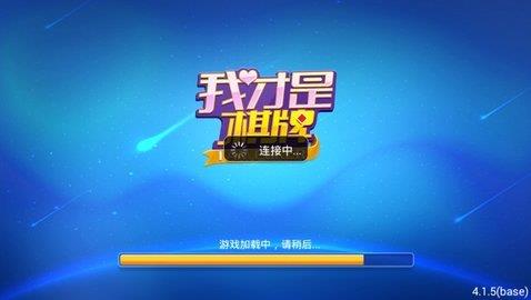 我才是棋牌4.5.6最新版