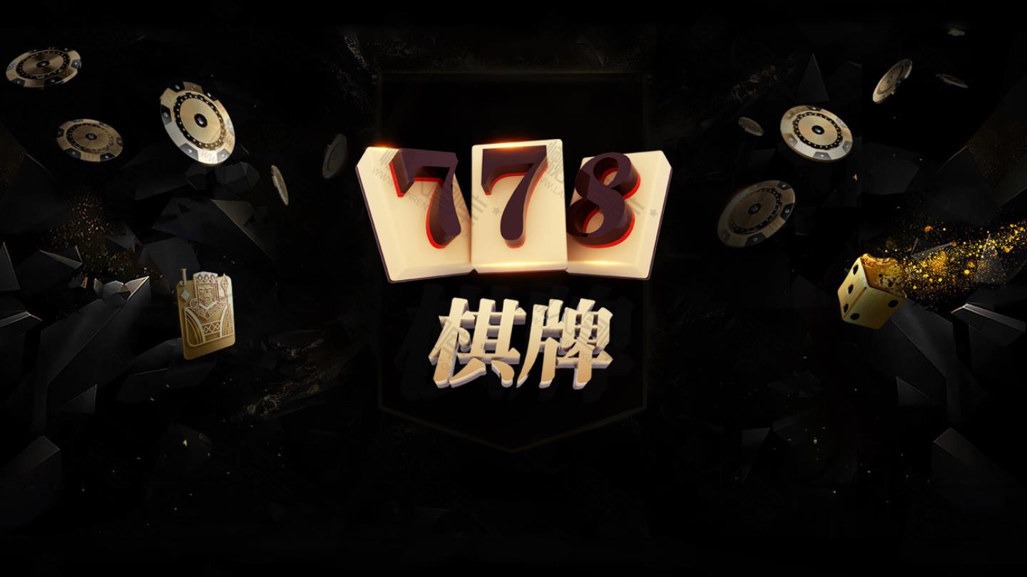 778棋牌新版