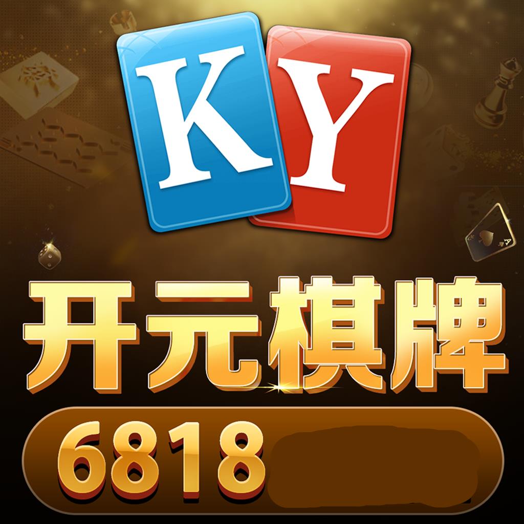 老版本开元6818棋牌