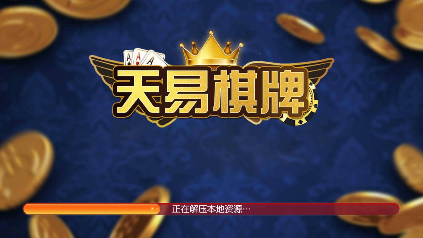 天易棋牌娱乐3