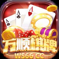 万顺棋牌ws66cc