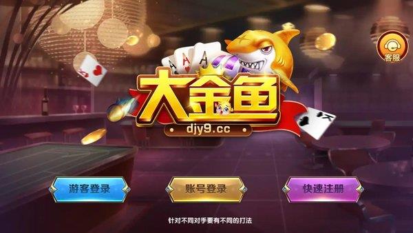 大金鱼棋牌djy9