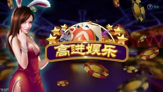 高进娱乐棋牌最新版本