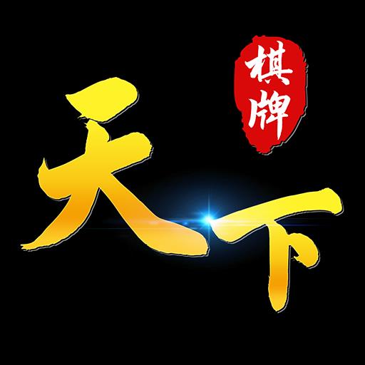 天下棋牌2021最新版