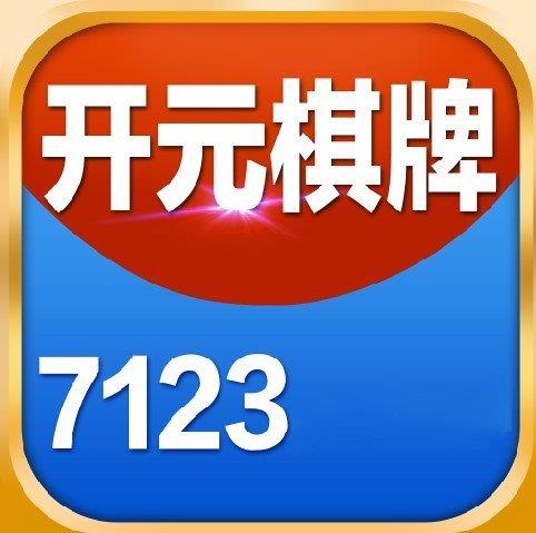 7123开元安卓