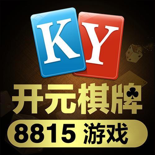 开元8815棋牌最新版