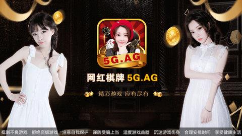 网红棋牌5gag大厅