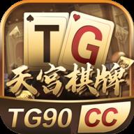 TG9天宫棋牌