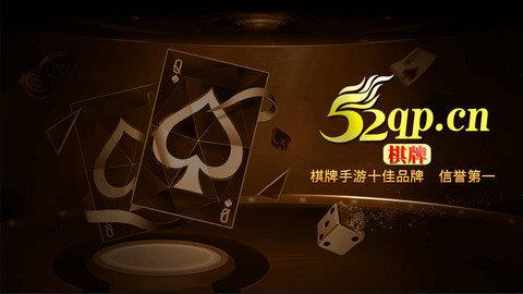 52棋牌最新版本