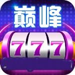 巅峰娱乐777app