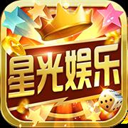 星光娱乐棋牌正规版