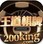 王道棋牌200king老版