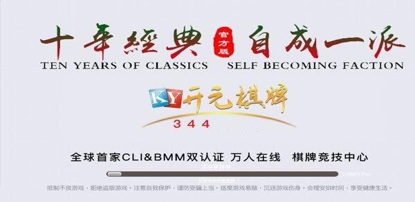 开元344棋牌十年经典