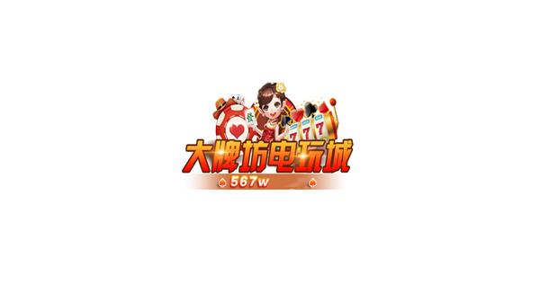 大牌坊电玩城官方版1