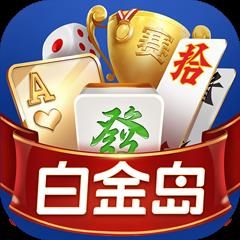 白金岛棋牌官方版