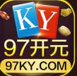 97ky开元