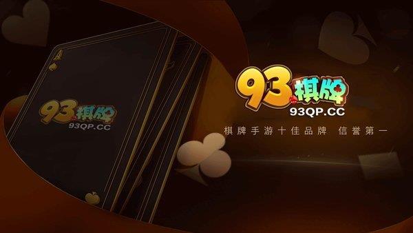 93棋牌娱乐