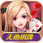 无他棋牌正版