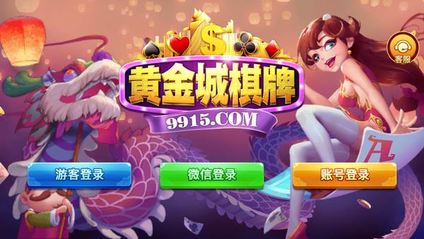 黄金城棋牌9915APP