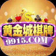 黄金城棋牌9915APP