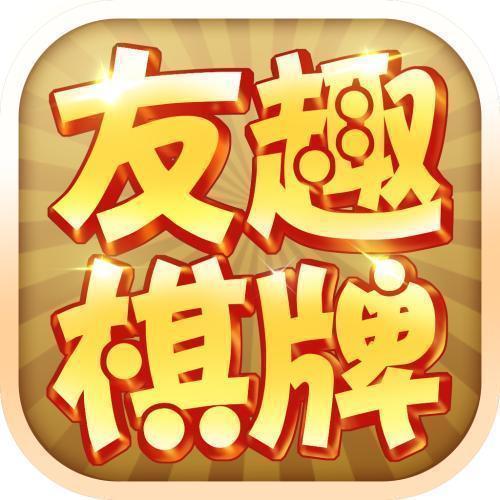 友趣棋牌最新版4.0