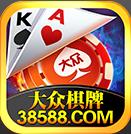 大众棋牌38588