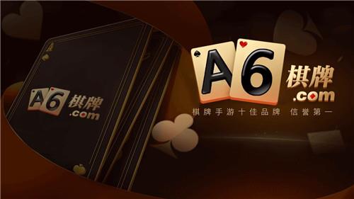 a6棋牌娱乐最新版