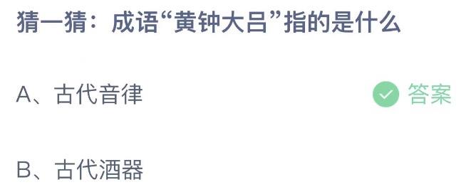 猜一猜成语黄钟大吕指的是什么 今日蚂蚁庄园12月10日答案