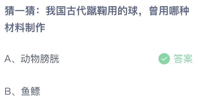 猜一猜我国古代蹴鞠用的球曾用哪种材料制作 蚂蚁庄园12月9日答案