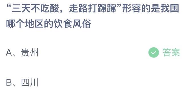 三天不吃酸走路打蹿蹿形容的是我国哪个地区的饮食风俗 蚂蚁庄园12月11日答案