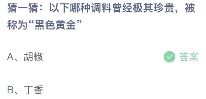 猜一猜：以下哪种调料曾经极其珍贵，被称为黑色黄金 今日蚂蚁庄园12月14日答案