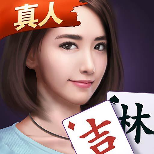 微乐吉林麻将真人版