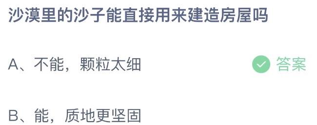 沙漠里的沙子能直接用来建造房屋吗 蚂蚁庄园12月15日答案