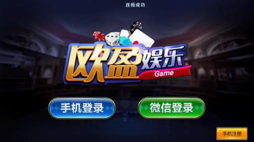 欧盈棋牌娱乐2