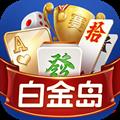 白金岛麻将圈2.3.8版本