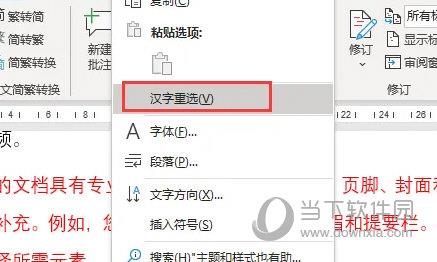 Word2021怎么汉字重选