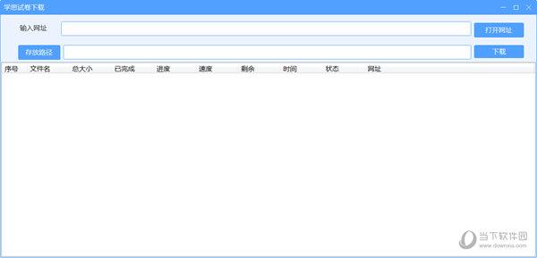 学思试卷下载工具 V1.0 绿色免费版