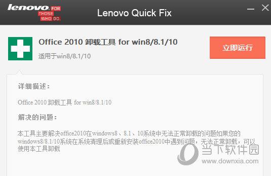 联想Office2010卸载工具