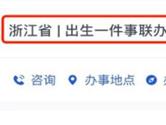 浙里办怎么办出生证 出生一件事办理方法