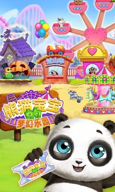 熊猫宝宝的梦幻乐园4