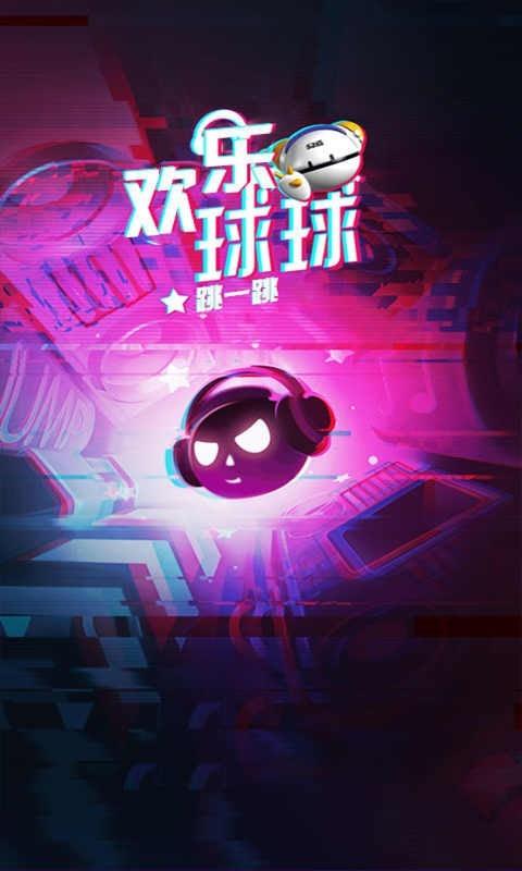 欢乐球球跳一跳3