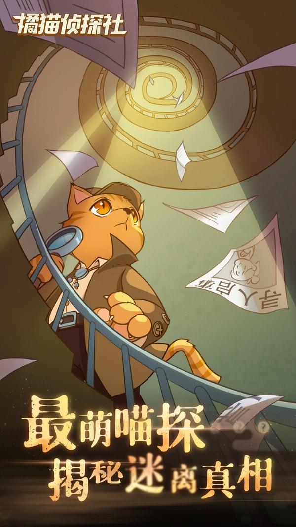 橘猫侦探社无限电量版2