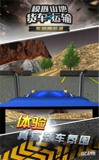 模拟山地货车运输游戏下载