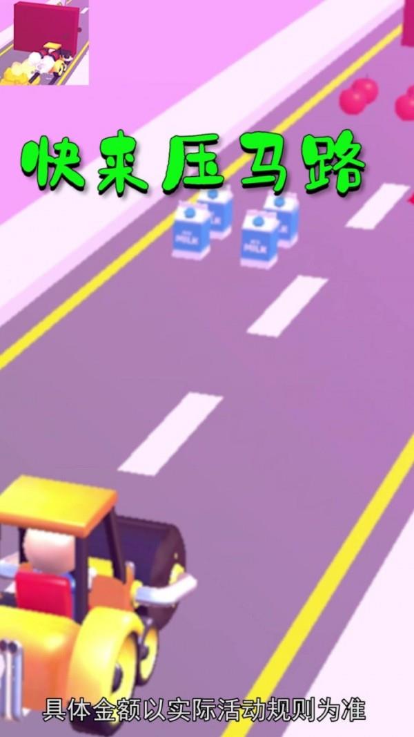 快来压马路4