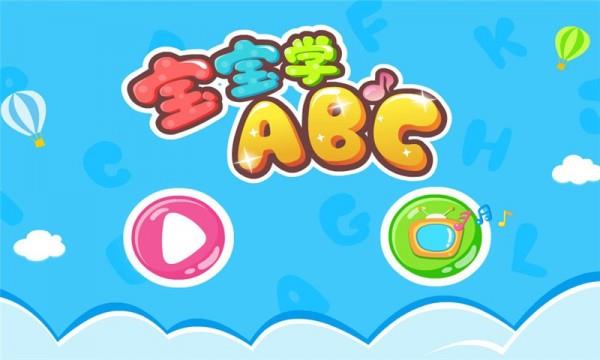 宝宝学ABC5